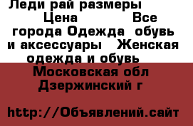 Леди-рай размеры 50-66.  › Цена ­ 5 900 - Все города Одежда, обувь и аксессуары » Женская одежда и обувь   . Московская обл.,Дзержинский г.